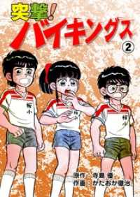 突撃！バイキングス２巻 マンガの金字塔