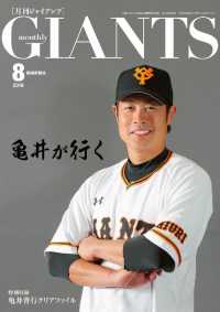 月刊ジャイアンツ - ２０１８年８月号