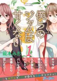 僕らのジャムは甘くない 1 KoiYui（恋結）