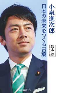 小泉進次郎　日本の未来をつくる言葉 扶桑社ＢＯＯＫＳ新書