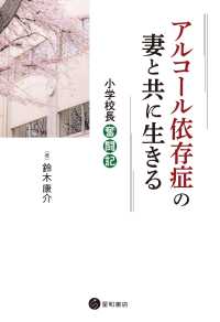 アルコール依存症の妻と共に生きる - 小学校長奮闘記