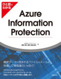 ひと目でわかるAzure Information Protection