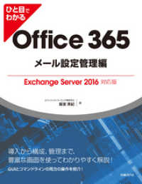 ひと目でわかるOffice 365メール設定管理編Exchange Server2016対応版