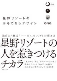 星野リゾートのおもてなしデザイン