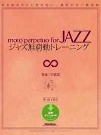 ジャズ無窮動トレーニング - 弾き始めたら止まれない、休符のない練習曲