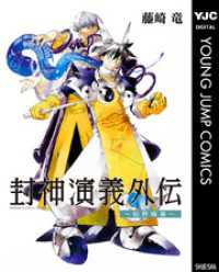 封神演義外伝～仙界導書～ ヤングジャンプコミックスDIGITAL