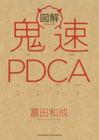 図解　鬼速PDCA