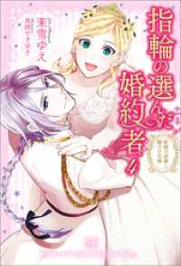 アイリスNEO<br> 指輪の選んだ婚約者: 4 妖精の試練と騎士の花嫁【特典SS付】