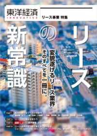 東洋経済ＩＮＮＯＶＡＴＩＶＥ　リースの新常識　変貌遂げるリース業界　そのすべてを一冊に。