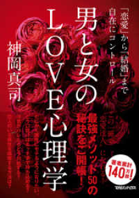 男と女のＬＯＶＥ心理学　「恋愛」から「結婚」まで自在にコントロール