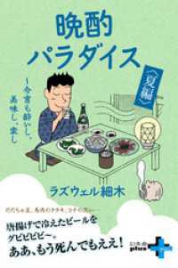 晩酌パラダイス＜夏編＞ ～今宵も酔いし、美味し、楽し