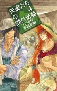 天使たちの課外活動４　アンヌの野兎 C★NOVELS