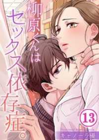 【フルカラー】柳原くんはセックス依存症。１３ ＣｏｃｏＣｈｅｅｋ