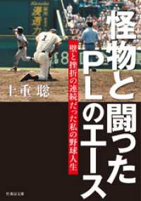 竹書房文庫<br> 怪物と闘ったＰＬのエース　壁と挫折の連続だった私の野球人生