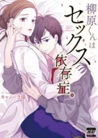 ＣｏｃｏＣｈｅｅｋ<br> 柳原くんはセックス依存症。【単行本版】１【特典ペーパー付き】