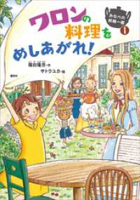 おなべの妖精一家１　ワロンの料理をめしあがれ！ わくわくライブラリー