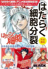 『はたらく細胞』アニメ放送記念！ここだけで読める限定試し読みパックはたらく細胞分