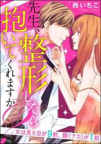 先生、整形したら抱いてくれますか？（分冊版） 【第4話】 - 女は見た目が9割、膣（ナカ）が1割