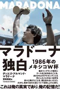 マラドーナ独白 - ー1986年のメキシコW杯ー