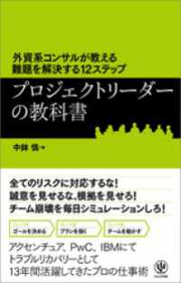 外資系コンサルが教える難題を解決する12ステップ プロジェクトリーダーの教科書