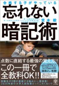 合格する子がやっている 忘れない暗記術