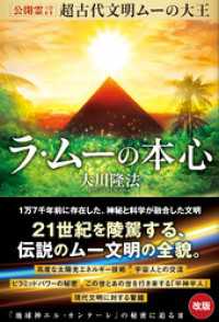 公開霊言　超古代文明ムーの大王 ラ・ムーの本心