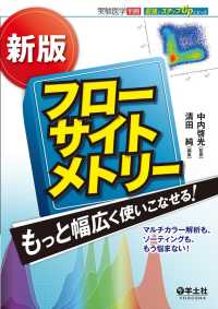 新版　フローサイトメトリー　もっと幅広く使いこなせる！ - マルチカラー解析も、ソーティングも、もう悩まない！