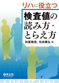 リハに役立つ検査値の読み方・とらえ方