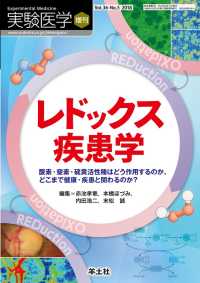 レドックス疾患学 - 酸素・窒素・硫黄活性種はどう作用するのか、どこまで 実験医学増刊