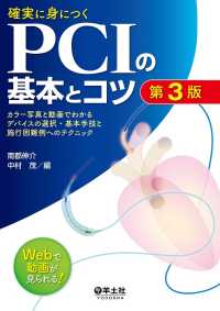 確実に身につくPCIの基本とコツ　第3版 - カラー写真と動画でわかるデバイスの選択・基本手技と