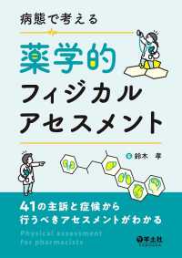 病態で考える薬学的フィジカルアセスメント - 41の主訴と症候から行うべきアセスメントがわかる