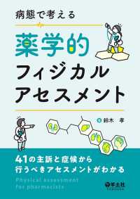 病態で考える薬学的フィジカルアセスメント - 41の主訴と症候から行うべきアセスメントがわかる