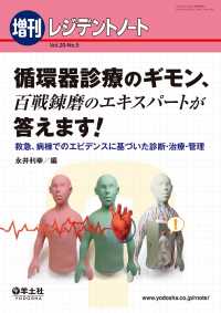 レジデントノート増刊<br> 循環器診療のギモン、百戦錬磨のエキスパートが答えます！ - 救急、病棟でのエビデンスに基づいた診断・治療・管理