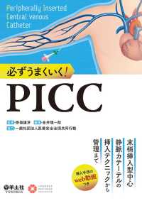 必ずうまくいく！PICC - 末梢挿入型中心静脈カテーテルの挿入テクニックから管