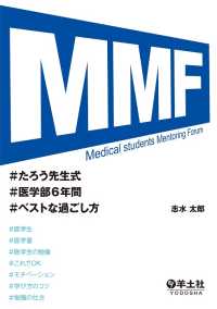 MMF　たろう先生式医学部6年間ベストな過ごし方