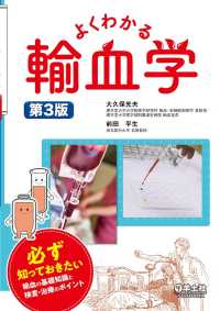 よくわかる輸血学　第３版 - 必ず知っておきたい輸血の基礎知識と検査・治療のポイ