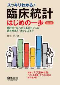 臨床統計はじめの一歩　改訂版 - 統計のイロハからエビデンスの読み解き方・活かし方ま