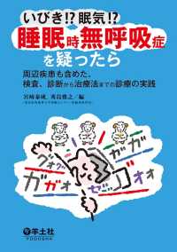 いびき!?眠気!?睡眠時無呼吸症を疑ったら - 周辺疾患も含めた、検査、診断から治療法までの診療の