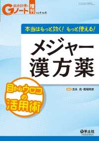 Gノート増刊<br> 本当はもっと効く！もっと使える！メジャー漢方薬 - 目からウロコの活用術