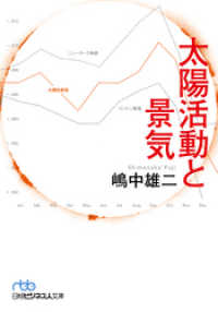 太陽活動と景気 日本経済新聞出版