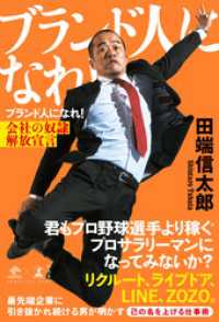 NewsPicks Book<br> ブランド人になれ！　会社の奴隷解放宣言