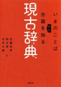 現古辞典　いまのことばから古語を知る 河出文庫