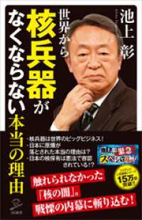 世界から核兵器がなくならない本当の理由 SB新書