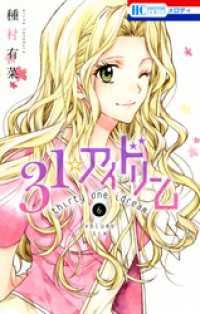 31☆アイドリーム　6巻 花とゆめコミックス
