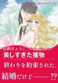 美しすぎた獲物 ハーレクインコミックス