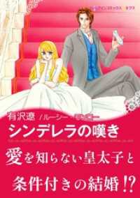 シンデレラの嘆き【あとがき付き】〈【スピンオフ】愛と継承のはざまで〉 ハーレクインコミックス