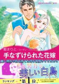 手なずけられた花嫁 ハーレクインコミックス