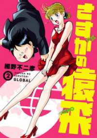 ヒーローズコミックス<br> さすがの猿飛Ｇ（２）