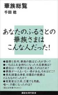 講談社現代新書<br> 華族総覧