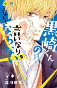 小説　黒崎くんの言いなりになんてならない（２）